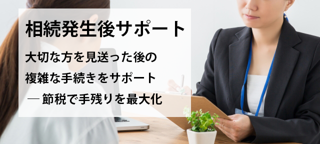 大切な方を見送った後の複雑な手続きをサポート。
節税で手残りを最大化します。
